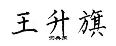 何伯昌王升旗楷書個性簽名怎么寫