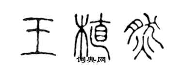 陳聲遠王植然篆書個性簽名怎么寫