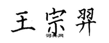 何伯昌王宗羿楷書個性簽名怎么寫