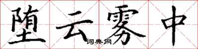 丁謙墮雲霧中楷書怎么寫