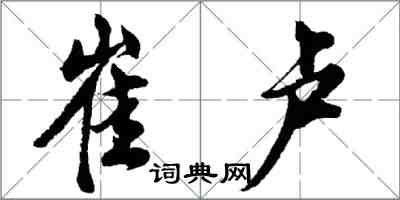 胡問遂崔盧行書怎么寫