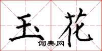 何伯昌玉花楷書怎么寫