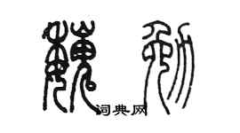 陳墨魏勉篆書個性簽名怎么寫