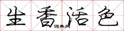 龐中華生香活色行書怎么寫
