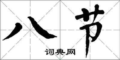 翁闓運八節楷書怎么寫