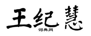 翁闓運王紀慧楷書個性簽名怎么寫