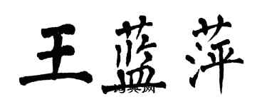 翁闓運王藍萍楷書個性簽名怎么寫