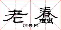 范連陞老蠢隸書怎么寫
