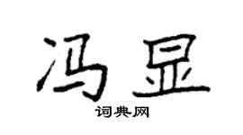 袁強馮顯楷書個性簽名怎么寫
