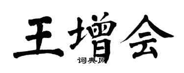 翁闓運王增會楷書個性簽名怎么寫