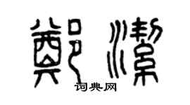 曾慶福鄭潔篆書個性簽名怎么寫