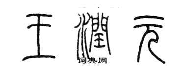 陳墨王潤元篆書個性簽名怎么寫