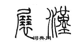 陳墨展漢篆書個性簽名怎么寫