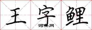 荊霄鵬王字鯉楷書怎么寫