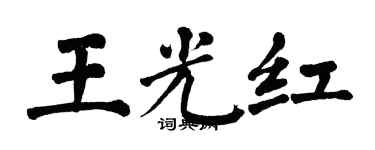 翁闓運王光紅楷書個性簽名怎么寫