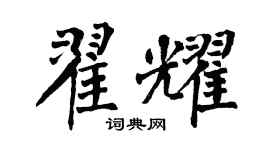 翁闓運翟耀楷書個性簽名怎么寫