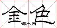 柯春海金色隸書怎么寫