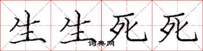 龐中華生生死死楷書怎么寫