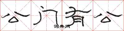 駱恆光公門有公隸書怎么寫