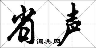 胡問遂省聲行書怎么寫