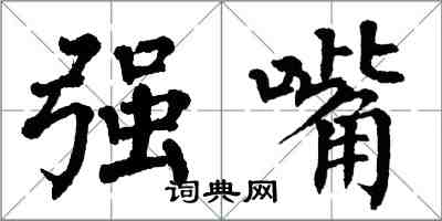 翁闓運強嘴楷書怎么寫