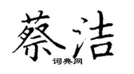 丁謙蔡潔楷書個性簽名怎么寫