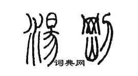 陳墨湯剛篆書個性簽名怎么寫