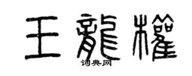 曾慶福王龍權篆書個性簽名怎么寫