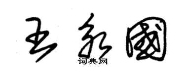 朱錫榮王永國草書個性簽名怎么寫