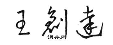 駱恆光王創達草書個性簽名怎么寫