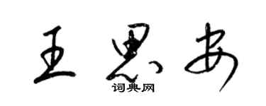 梁錦英王思安草書個性簽名怎么寫