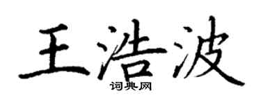 丁謙王浩波楷書個性簽名怎么寫
