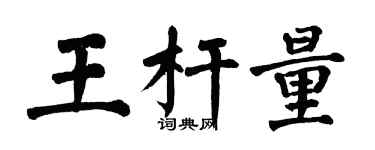 翁闓運王桿量楷書個性簽名怎么寫