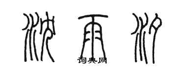 陳墨瀋雨汐篆書個性簽名怎么寫