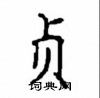 顧仲安寫的硬筆楷書貞