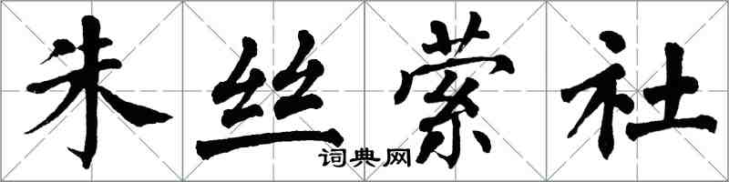 翁闓運朱絲縈社楷書怎么寫