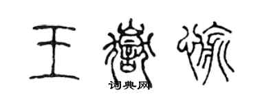 陳聲遠王岳愉篆書個性簽名怎么寫