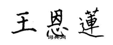 何伯昌王恩蓮楷書個性簽名怎么寫
