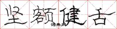 駱恆光堅額健舌隸書怎么寫