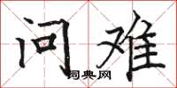 駱恆光問難楷書怎么寫