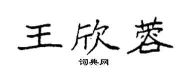 袁強王欣蓉楷書個性簽名怎么寫
