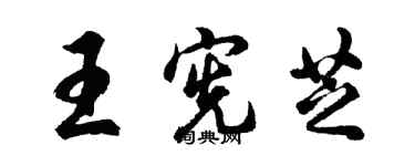 胡問遂王憲芝行書個性簽名怎么寫