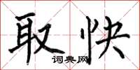 何伯昌取快楷書怎么寫