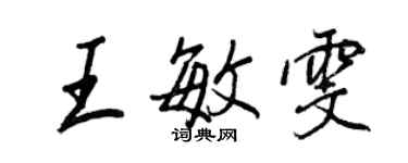 王正良王敏雯行書個性簽名怎么寫