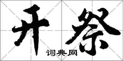 胡問遂開祭行書怎么寫