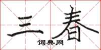 駱恆光三春楷書怎么寫