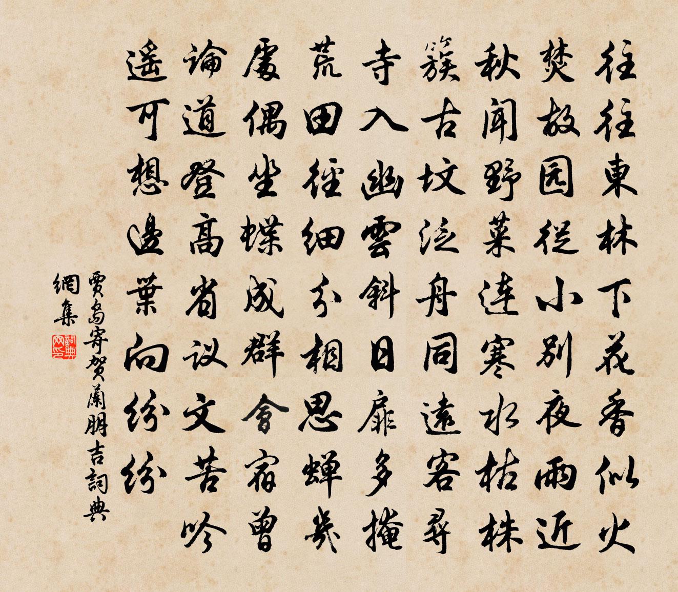 賈島寄賀蘭朋吉書法作品欣賞