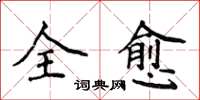 侯登峰全愈楷書怎么寫