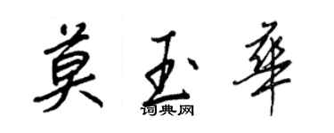 王正良莫玉華行書個性簽名怎么寫