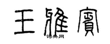 曾慶福王雅賓篆書個性簽名怎么寫